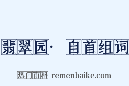 翡翠园·自首组词是什么意思的图片